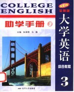 全新版大学英语综合教程助学手册 3
