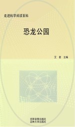 中国学生成长必读书 恐龙公园