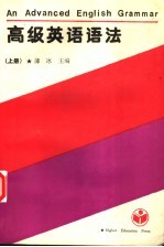 高级英语语法 上