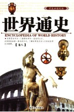 世界通史 第8卷