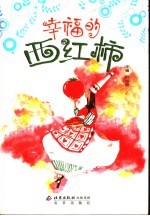 幸福的西红柿