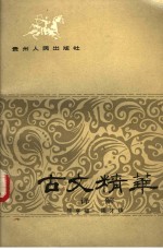 古文精华译解