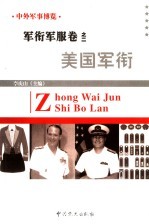 中外军事博览·军衔军服卷 第2册 美国军衔