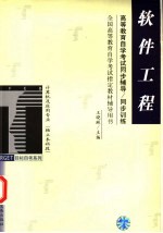 高等教育自学考试同步辅导/同步训练 软件工程