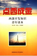 点西成金 西部开发知识青年读本