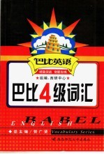 巴比4级词汇