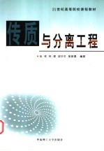 传质与分离工程