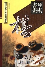 车马相争 象棋卷