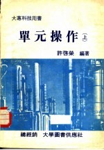 单元操作 上