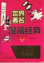 世界著名漫画经典 B