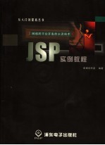 JSP实例教程