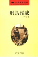 刑具淫威