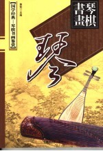 绕梁佳音 琴事卷