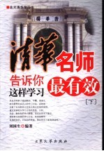 清华名师告诉你 这样学习最有效 下