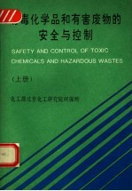 有毒化学品和有害废物的安全与控制 上