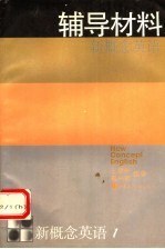 新概念英语 第1册 看图说话 辅导材料