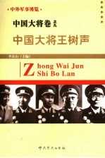 中外军事博览·中国大将卷 第9册 中国大将王树声