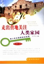 走出营地关注人类家园 经典珍藏版