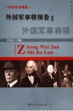 中外军事博览·外国军事将领卷 第3册