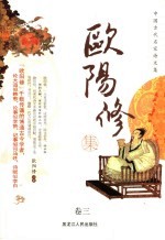 中国古代名家诗文集 欧阳修集 卷3