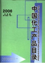 中国化工产品目录 2006 下 企业篇