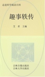中国学生成长必读书 趣事轶传