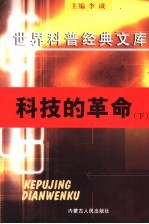 科技的革命 下