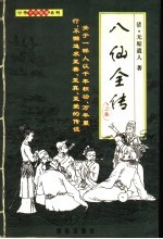 八仙全传 上