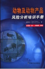 动物及动物产品风险分析培训手册