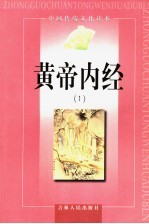 黄帝内经 1