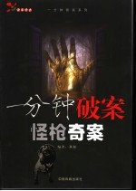 一分钟破案 怪枪奇案