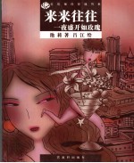 来来往往 一夜盛开如玫瑰