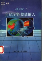 会写汉字,就能输入 写字式汉字输入法 鸿钟码 修订版