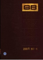 中国国家标准汇编 2000年修订 5