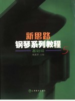 新思路钢琴系列教程基础级 5