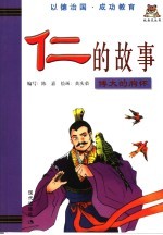 仁的故事 博大的胸怀