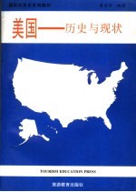 美国 历史与现状