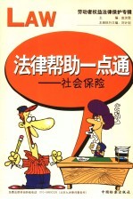 法律帮助一点通 劳动者权益法律保护专辑 社会保险