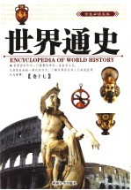 世界通史 第17卷