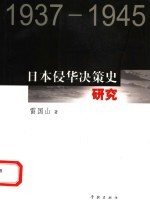 日本侵华决策史研究 1937-1945