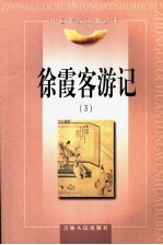 徐霞客游记 3