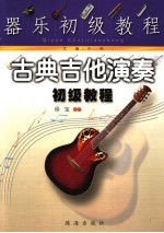 器乐初级教程 古典吉他演奏初级教程