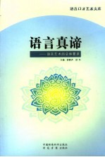 语言真谛 语言艺术的总体要求
