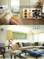 乌托邦之家 素色主义·传统之美·中西合璧·古典主义 图集