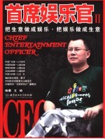 首席娱乐官 把生意做成娱乐·把娱乐做成生意 2 2