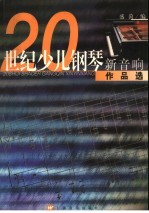 20世纪少儿钢琴新音响作品选