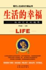生活的幸福 体验完美的境界