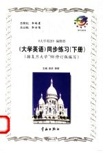 大学英语同步练习 下