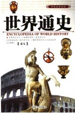 世界通史 第9卷