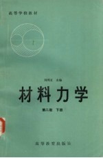 材料力学 下